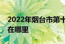 2022年烟台市第十四中学（初中部）的地址在哪里