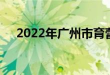 2022年广州市育蕾幼儿园的地址在哪里