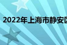 2022年上海市静安区实验小学的地址在哪里
