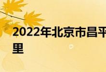 2022年北京市昌平区昌盛园小学的地址在哪里
