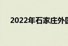 2022年石家庄外国语小学的地址在哪里