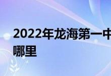 2022年龙海第一中学（龙海一中）的地址在哪里