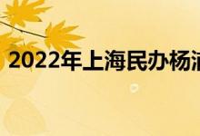 2022年上海民办杨浦实验学校的地址在哪里