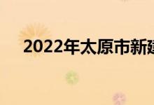 2022年太原市新建路小学的地址在哪里