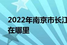 2022年南京市长江路小学附属幼儿园的地址在哪里