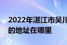 2022年湛江市吴川市第一中学（吴川一中 ）的地址在哪里