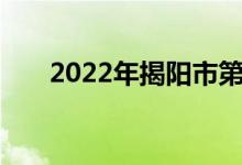 2022年揭阳市第二中学的地址在哪里