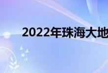 2022年珠海大地幼儿园的地址在哪里