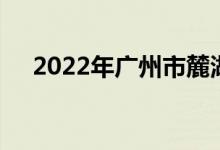 2022年广州市麓湖幼儿园的地址在哪里