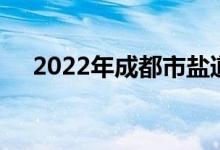 2022年成都市盐道街中学的地址在哪里