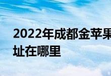 2022年成都金苹果万科魅力之城幼稚园的地址在哪里