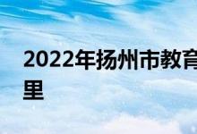 2022年扬州市教育学院附属中学的地址在哪里