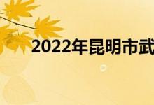 2022年昆明市武成小学的地址在哪里