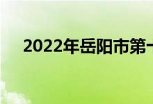 2022年岳阳市第十四中学的地址在哪里