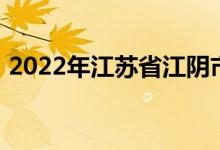 2022年江苏省江阴市青阳中学的地址在哪里