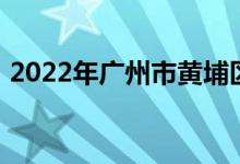 2022年广州市黄埔区怡园小学的地址在哪里