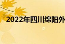 2022年四川绵阳外国语学校的地址在哪里