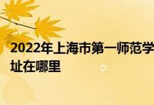 2022年上海市第一师范学校附属小学（上海一师附小）的地址在哪里