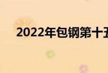 2022年包钢第十五幼儿园的地址在哪里
