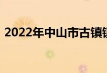 2022年中山市古镇镇曹一小学的地址在哪里