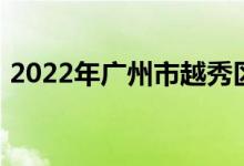 2022年广州市越秀区铁一小学的地址在哪里