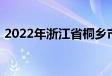 2022年浙江省桐乡市高级中学的地址在哪里