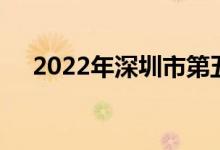 2022年深圳市第五幼儿园的地址在哪里