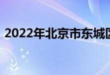 2022年北京市东城区光明小学的地址在哪里