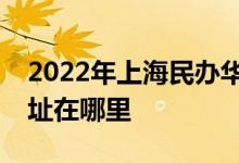 2022年上海民办华育中学（华育中学）的地址在哪里