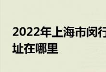 2022年上海市闵行区绿世界实验幼儿园的地址在哪里