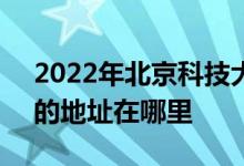 2022年北京科技大学附属小学（科大附小）的地址在哪里