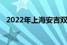 2022年上海安吉双语幼儿园的地址在哪里