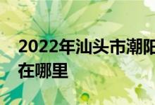 2022年汕头市潮阳师范学校附属小学的地址在哪里