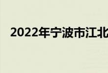 2022年宁波市江北实验小学的地址在哪里