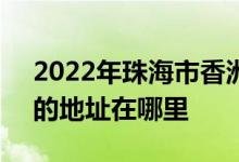 2022年珠海市香洲区第二小学（香洲二小）的地址在哪里
