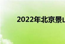 2022年北京景山学校的地址在哪里