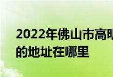 2022年佛山市高明区第一中学（高明一中）的地址在哪里