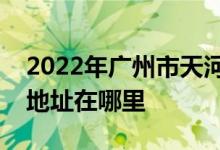 2022年广州市天河区先烈东小学（本部）的地址在哪里