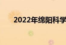 2022年绵阳科学城五幼的地址在哪里