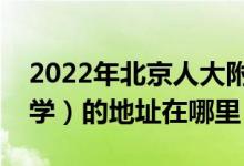 2022年北京人大附中实验小学（原知春里小学）的地址在哪里