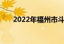 2022年福州市斗南小学的地址在哪里