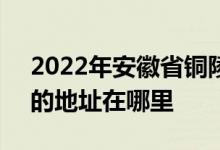 2022年安徽省铜陵市第一中学（铜陵一中）的地址在哪里