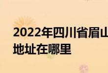 2022年四川省眉山第一中学（眉山一中）的地址在哪里