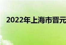2022年上海市晋元高级中学的地址在哪里