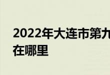 2022年大连市第九中学（大连九中）的地址在哪里