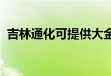 吉林通化可提供大金空调维修服务地址在哪