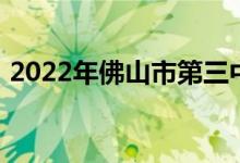 2022年佛山市第三中学初中部的地址在哪里