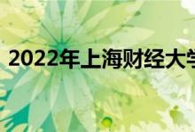 2022年上海财经大学附属中学的地址在哪里
