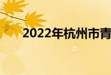 2022年杭州市青春中学的地址在哪里