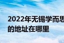 2022年无锡学而思教育有限公司洛社分公司的地址在哪里